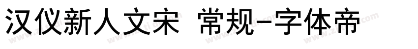 汉仪新人文宋 常规字体转换